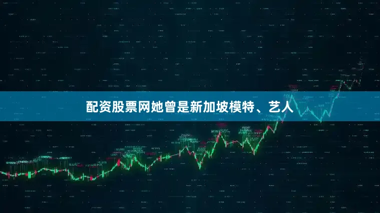 配资股票网她曾是新加坡模特、艺人