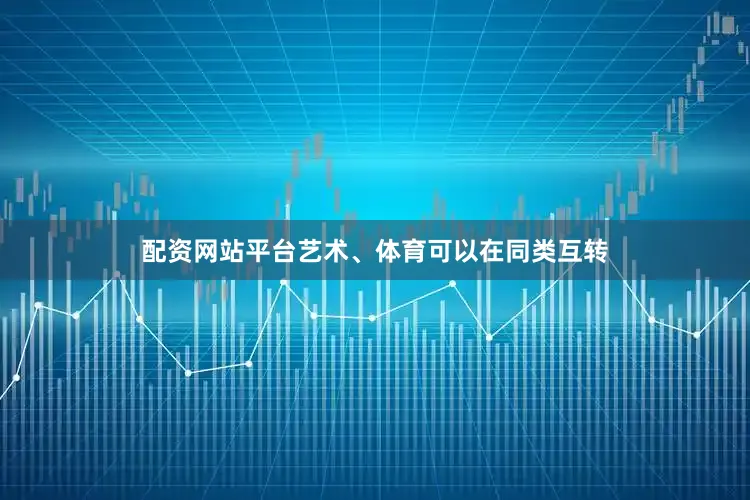 配资网站平台艺术、体育可以在同类互转