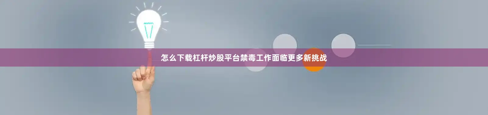 怎么下载杠杆炒股平台禁毒工作面临更多新挑战