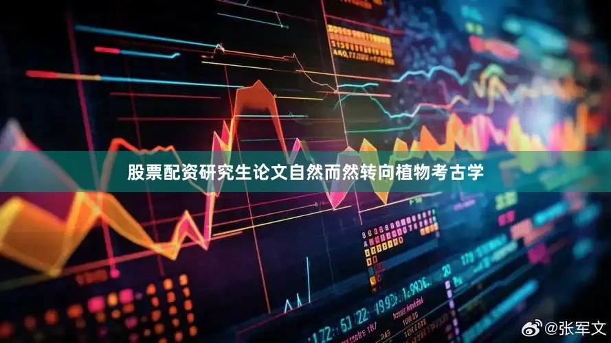 股票配资研究生论文自然而然转向植物考古学