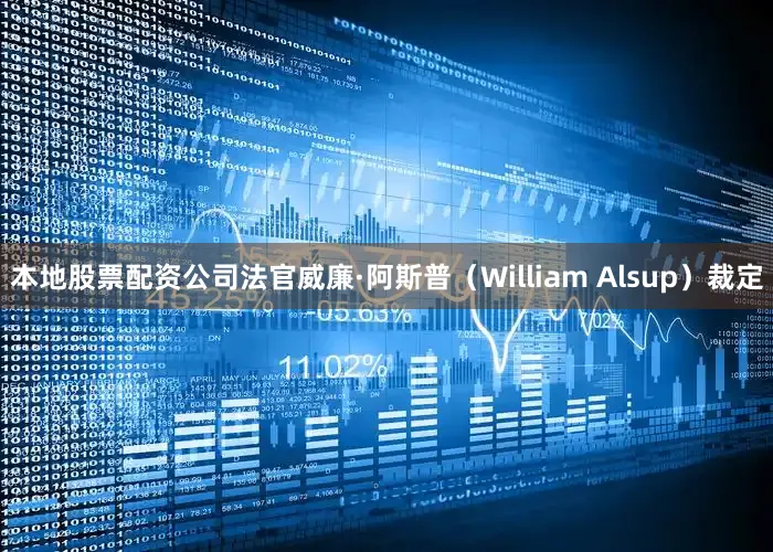 本地股票配资公司法官威廉·阿斯普（William Alsup）裁定