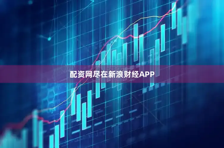 配资网尽在新浪财经APP
