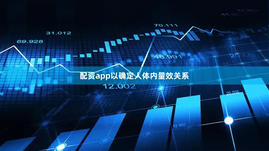 配资app以确定人体内量效关系