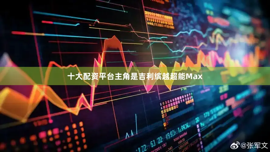 十大配资平台主角是吉利缤越超能Max