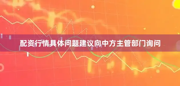 配资行情具体问题建议向中方主管部门询问